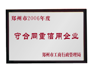 鄭州市2006年度守合同重信用企業(yè)